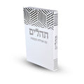 Tehillim, Paperback, Silver Design