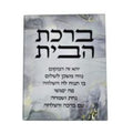Home Blessing (ברכת הבית), Tempered Glass, Marble Effect
