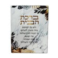 Home Blessing (ברכת הבית), Tempered Glass, Marble Effect