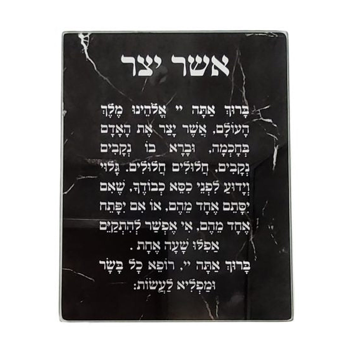 Asher Yatzar (אשר יצר) Blessing Plaque, Tempered Glass, Marble Effect