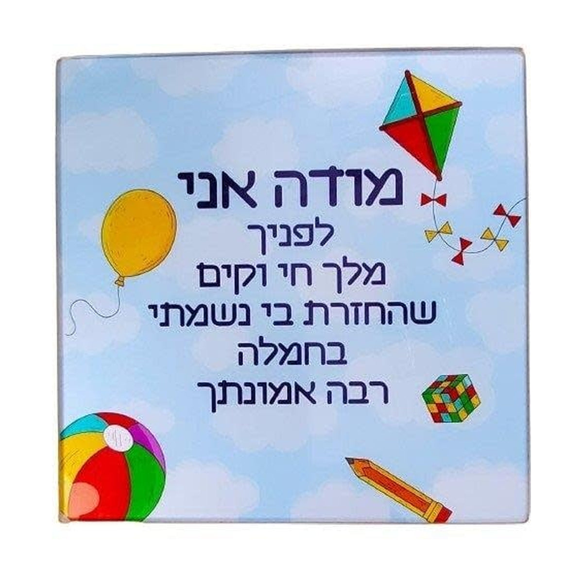 Modeh Ani Glass Plaque
