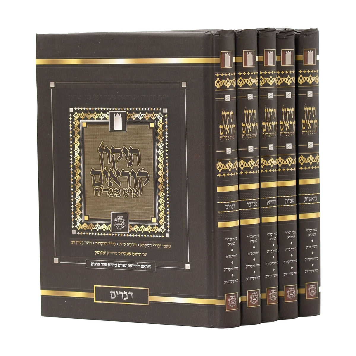 Tikkun Korim Ish Matzliach, 5-Volume Compact Size Set