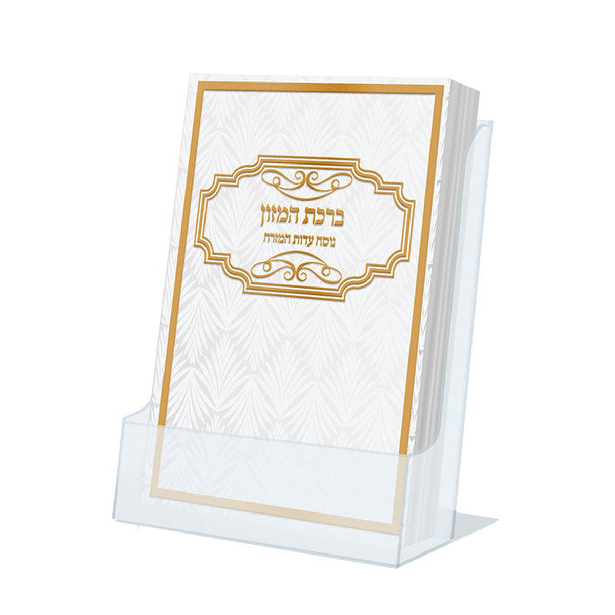 Birkat HaMazon, Nusach Edot HaMizrach / Sephardic
