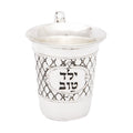 Baby Kiddush Cup, "Yeled Tov"