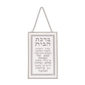 Glass Hebrew Home Blessing