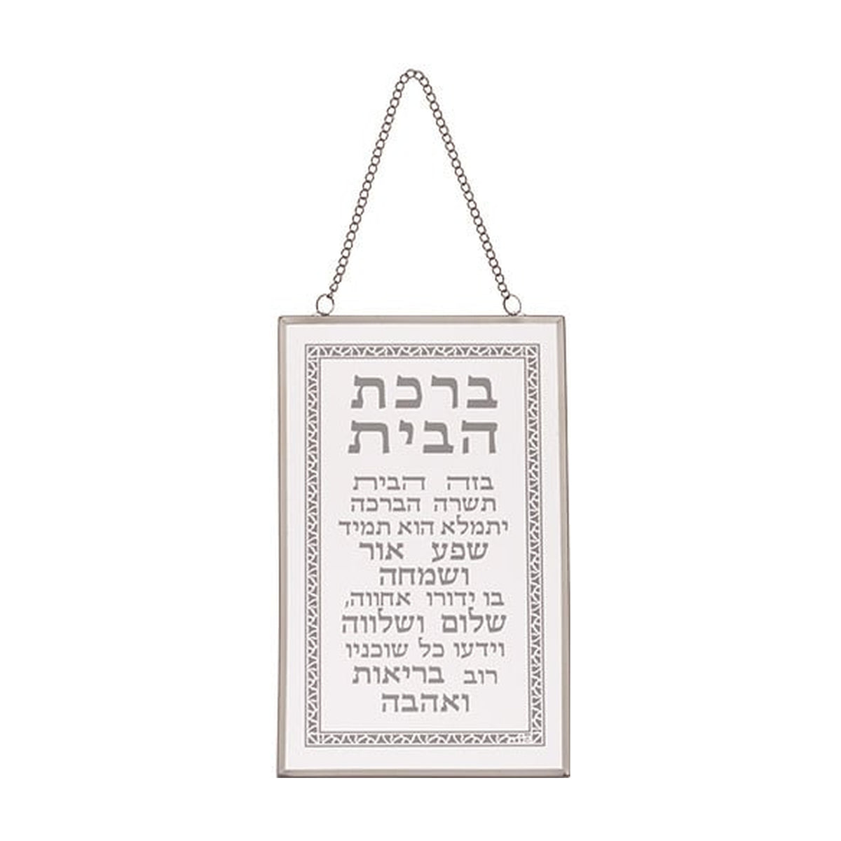 Glass Hebrew Home Blessing