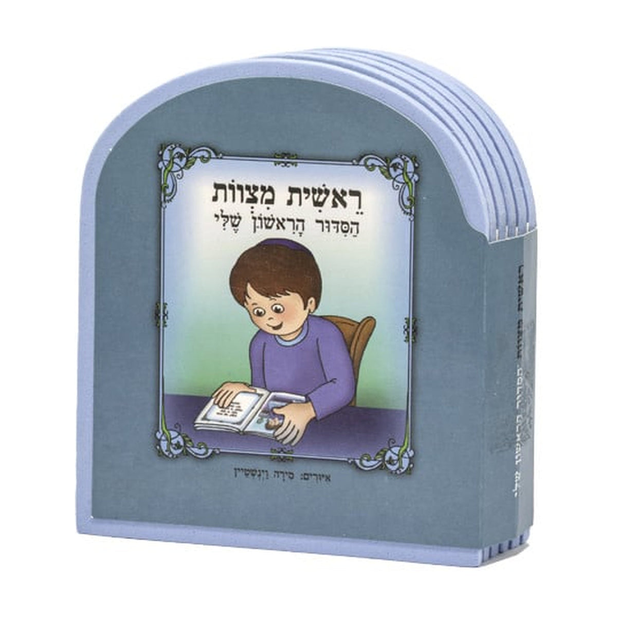 My First Siddur Book 10*12 cm, for Boy