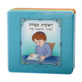 Reishit Mitzvot - My First Siddur (Hebrew), Boys'