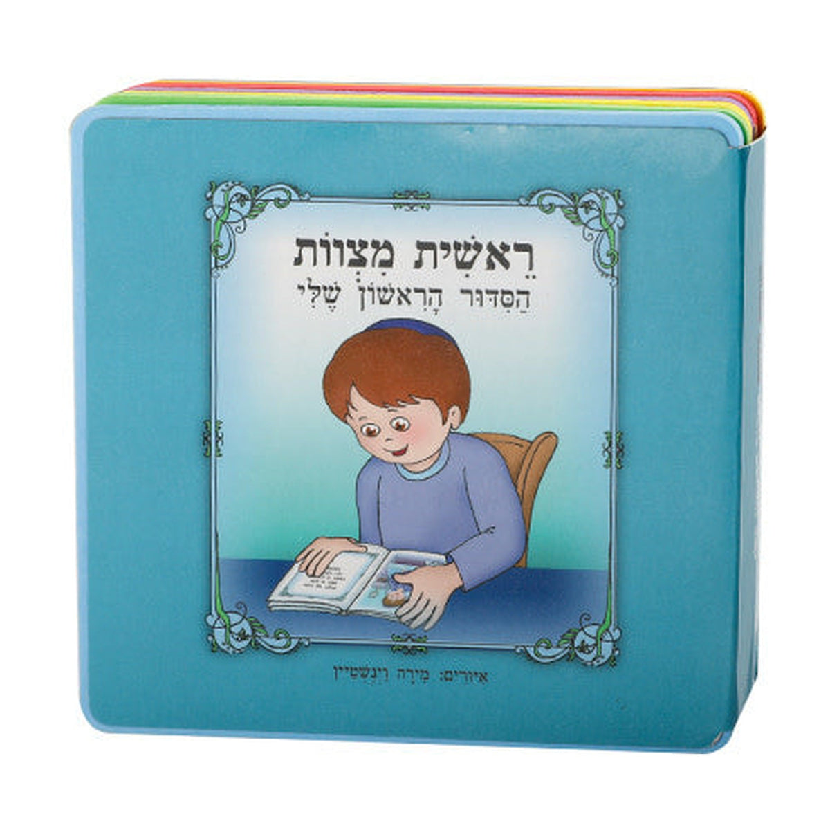 Reishit Mitzvot - My First Siddur (Hebrew), Boys'