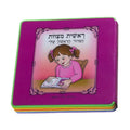 Reishit Mitzvot - My First Siddur (Hebrew), Girls'
