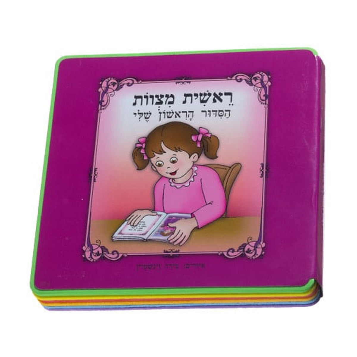 Reishit Mitzvot - My First Siddur (Hebrew), Girls'