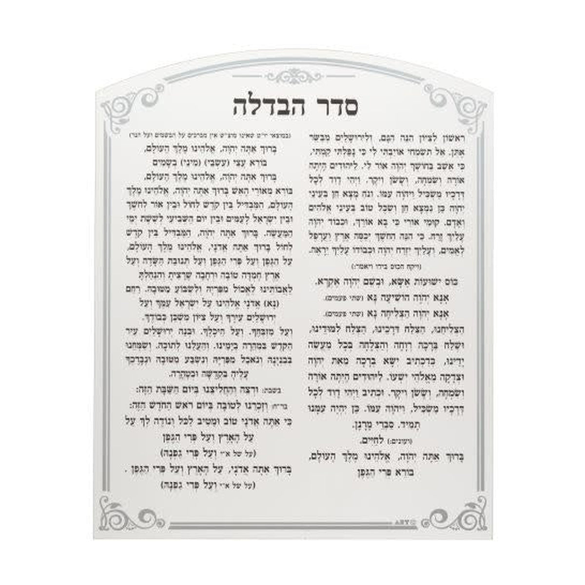 Lucite Havdallah Blessing, Ashkenazi