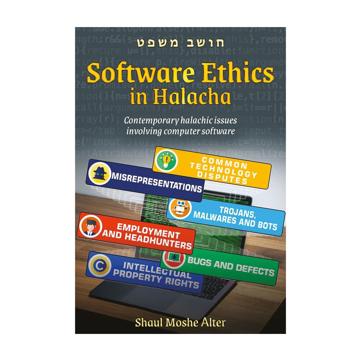Software Ethics in Halacha