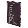 Kitzur Shulchan Aruch HaShalem