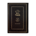 Rachel Mevaka: Hebrew-English Sephardic Tisha B'Av Siddur