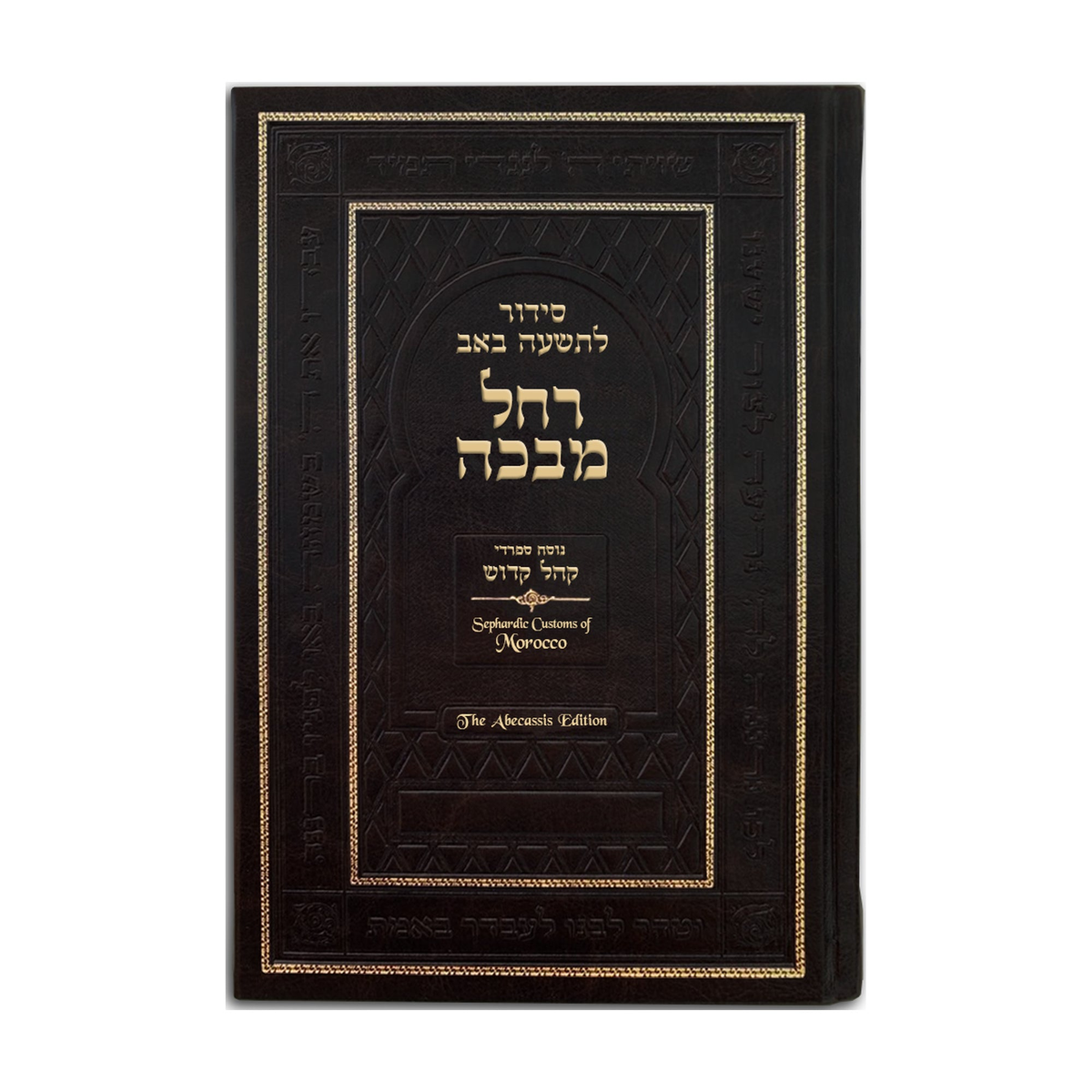 Rachel Mevaka: Hebrew-English Sephardic Tisha B'Av Siddur