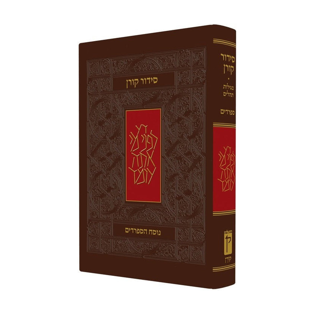 Koren Classic Siddur, Personal Size Hardcover, Hebrew Only, Sephardim / Edot Mizrach