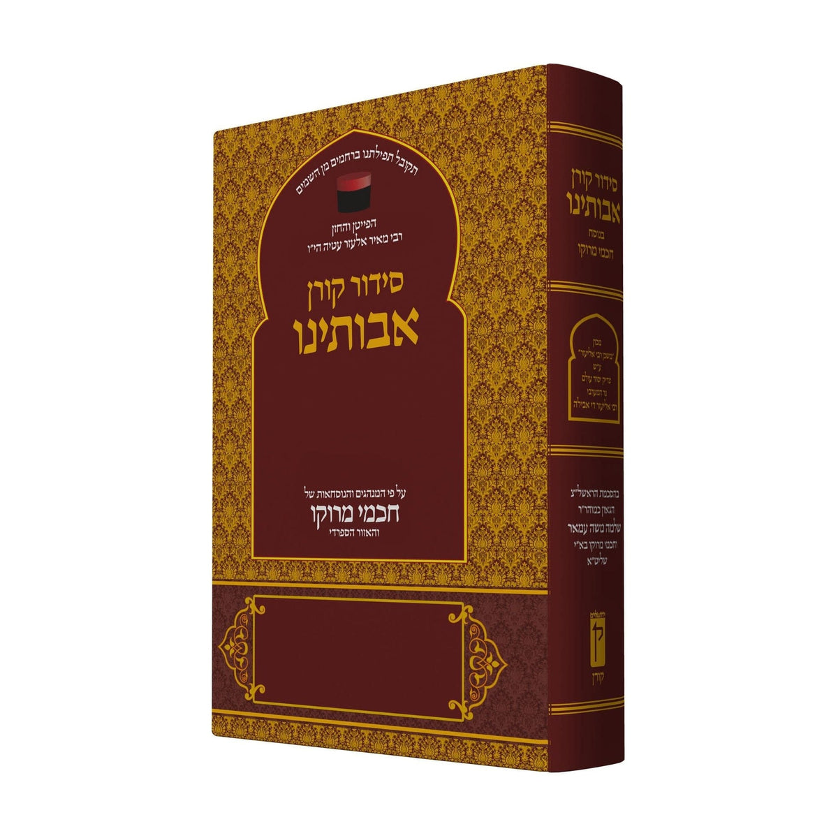 The Koren Avoteinu Siddur: Prayer in the Moroccan Tradition