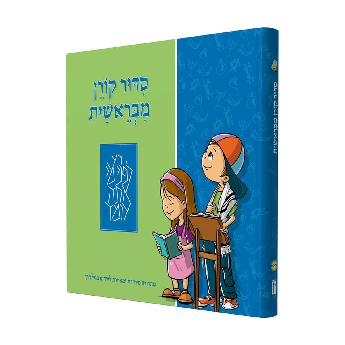 Koren Mibereshit Siddur - Hebrew Siddur for Preschoolers