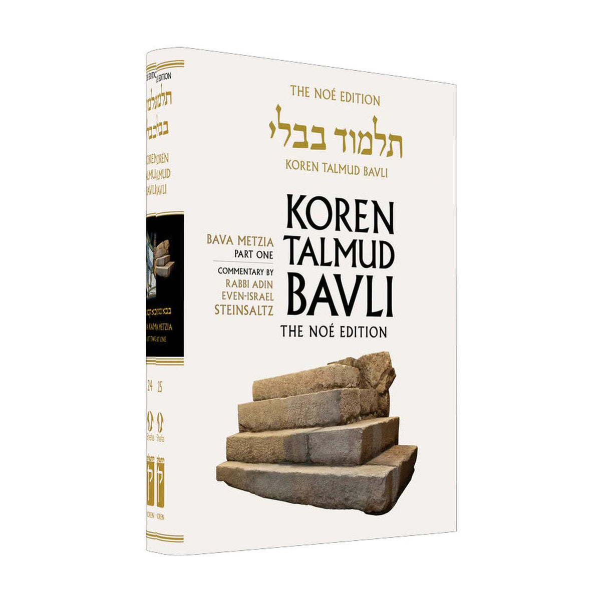 Bava Metzia Part 1 - Koren Talmud Bavli Noé Edition Full Size - Volume 25