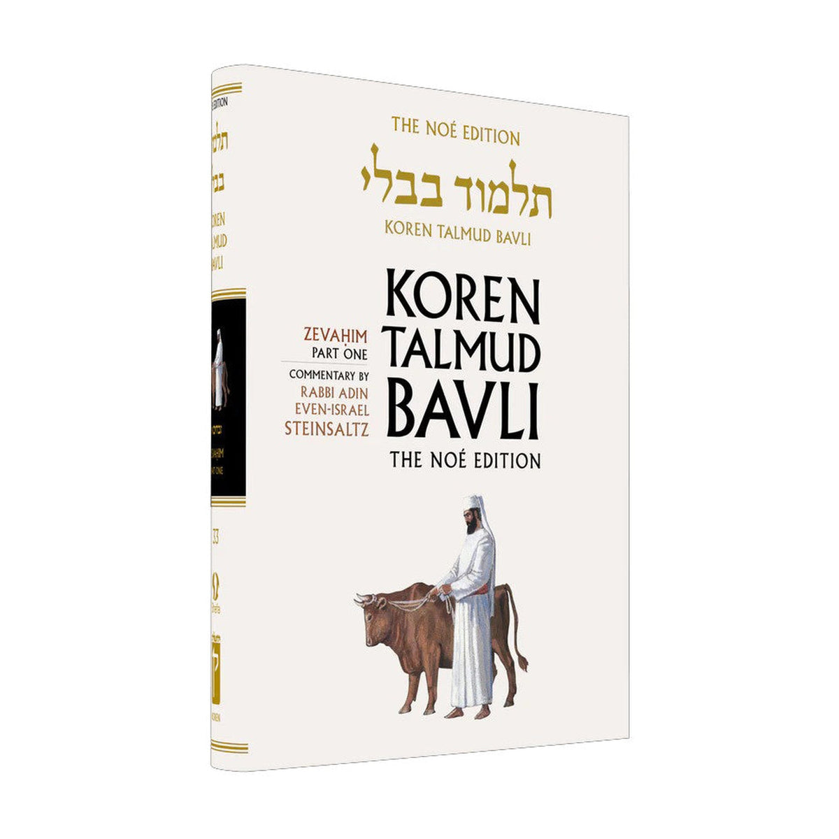 Zevahim Part 1 - Koren Talmud Bavli Noé Edition Full Size - Volume 33