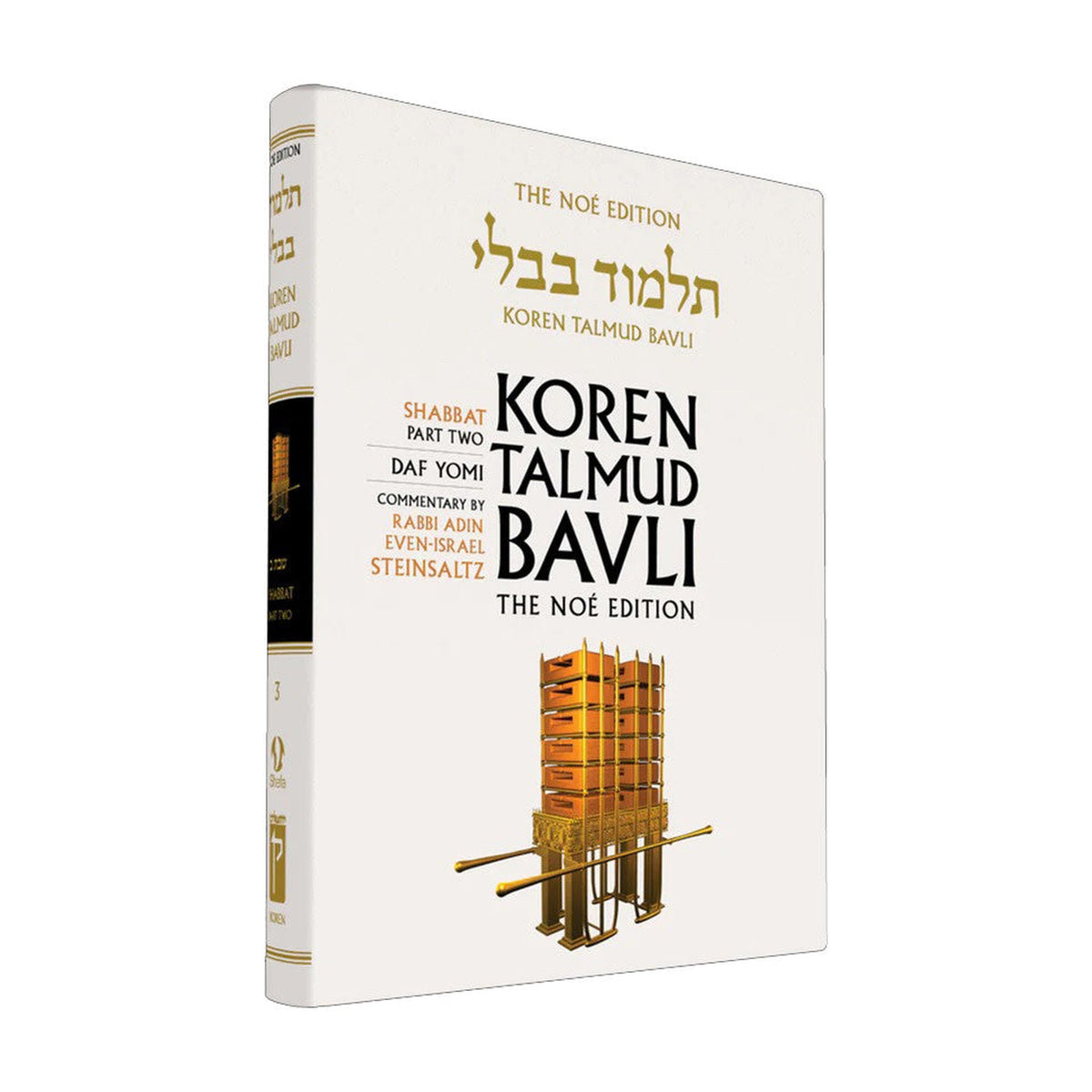 Shabbat Part 2 - Koren Talmud Bavli Noé Edition Daf Yomi Size - Volume 3