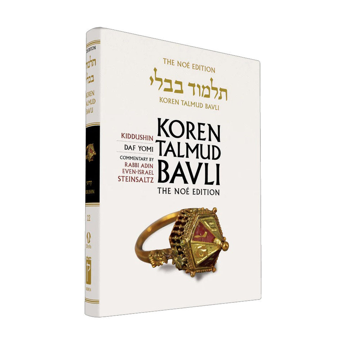 Kiddushin - Koren Talmud Bavli Noé Edition Daf Yomi Size - Volume 22