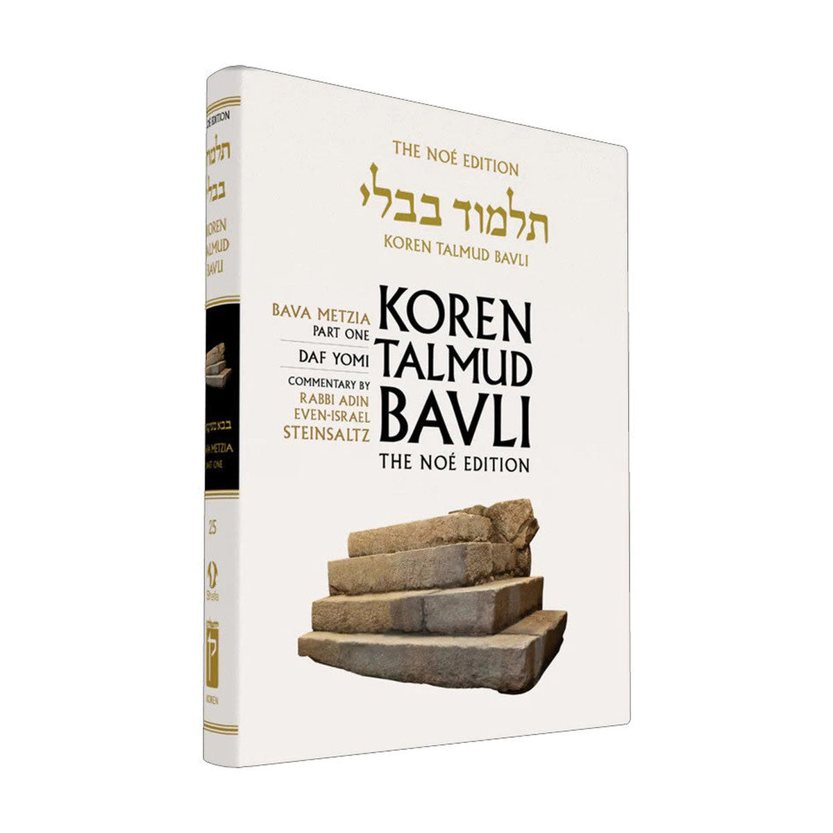 Bava Metzia Part 1 - Koren Talmud Bavli Noé Edition Daf Yomi Size - Volume 25