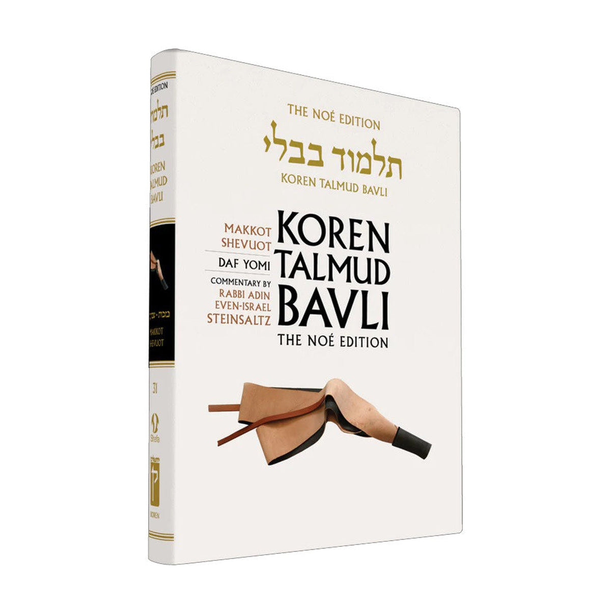 Makkot/Shevuot  - Koren Talmud Bavli Noé Edition Daf Yomi Size - Volume 31