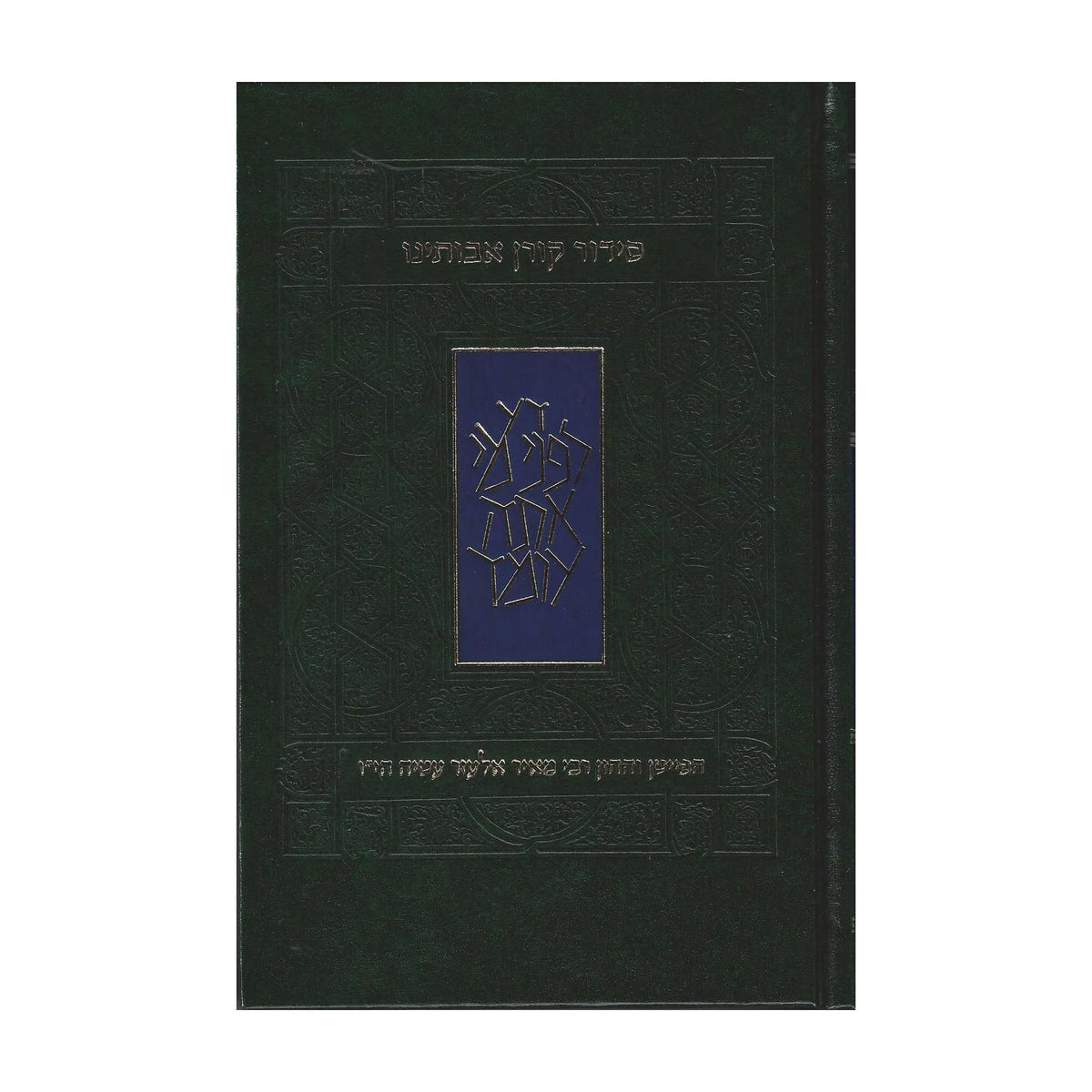 Siddur Avoteinu, Standard Size