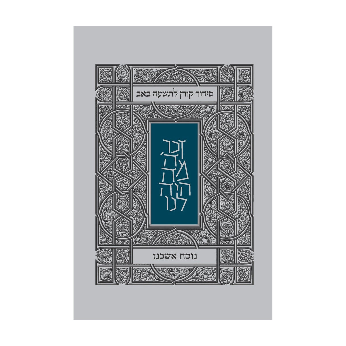 Koren Tisha B'Av Siddur, Ashkenaz