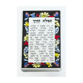 Traveller's Prayer (תפילת הדרך) with Adhesive Backing