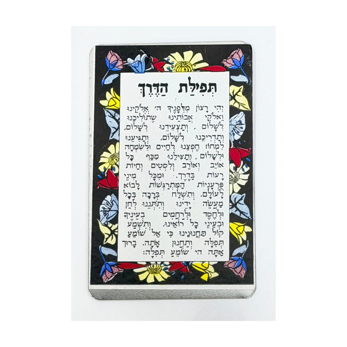 Traveller's Prayer (תפילת הדרך) with Adhesive Backing