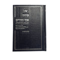 Siddur Or HaChaim, Sephardic/Edot Mizrach