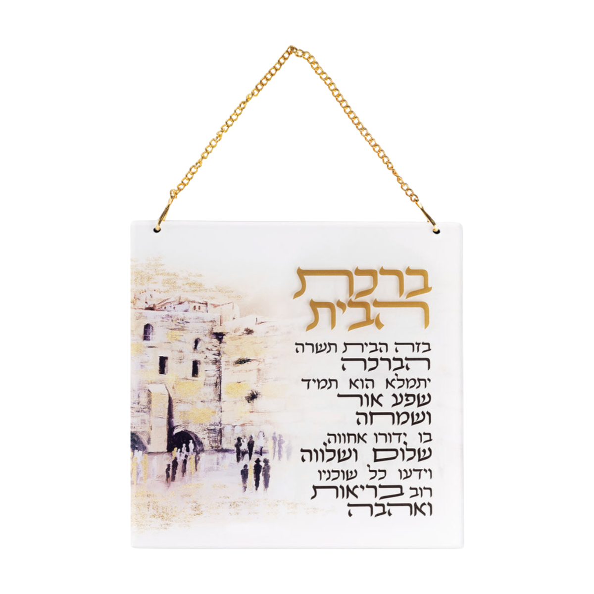 Hebrew Home Blessing - Kotel Artwork - Wall Hanging