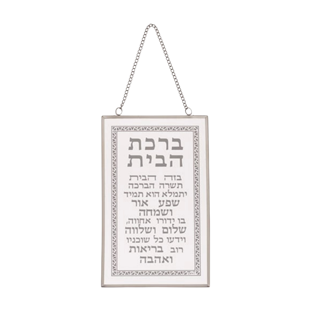 Glass Hebrew Home Blessing