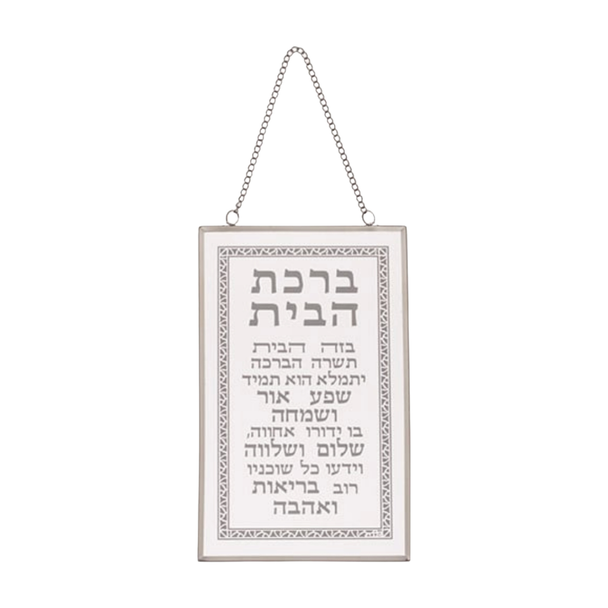 Glass Hebrew Home Blessing