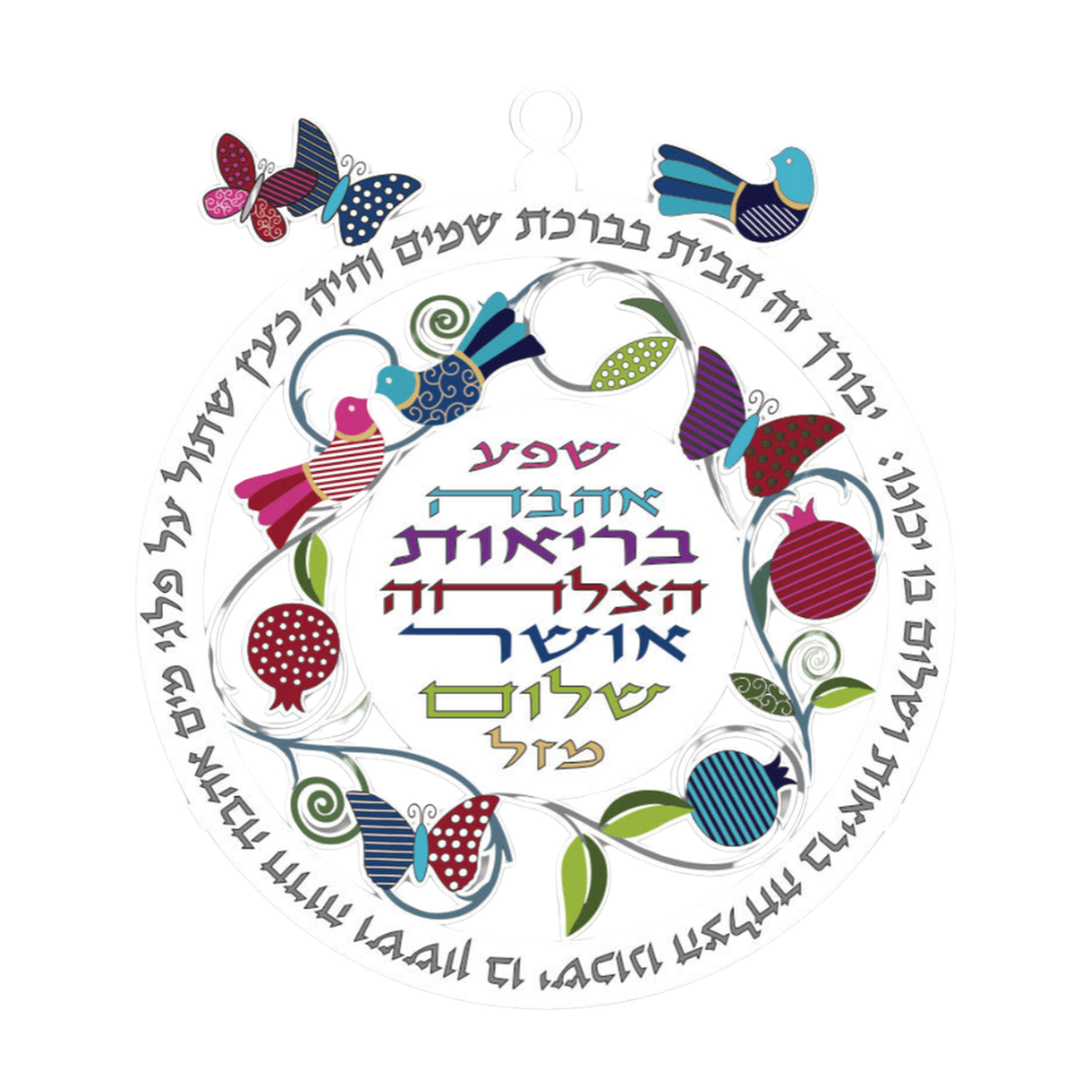 Colourful Hebrew Home Blessing - Wall Hanging