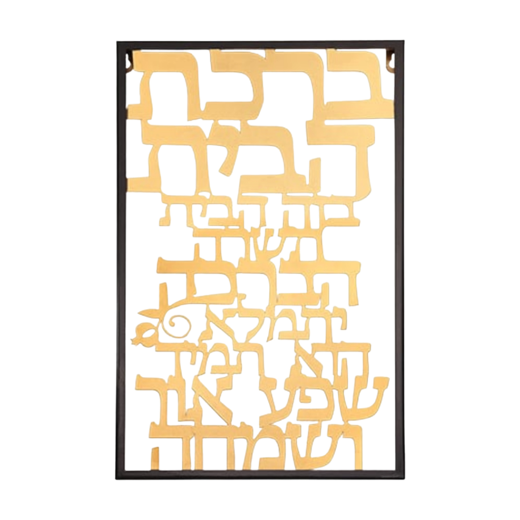 Gold Laser Cut Metal Hebrew Home Blessing - 38x48 cm