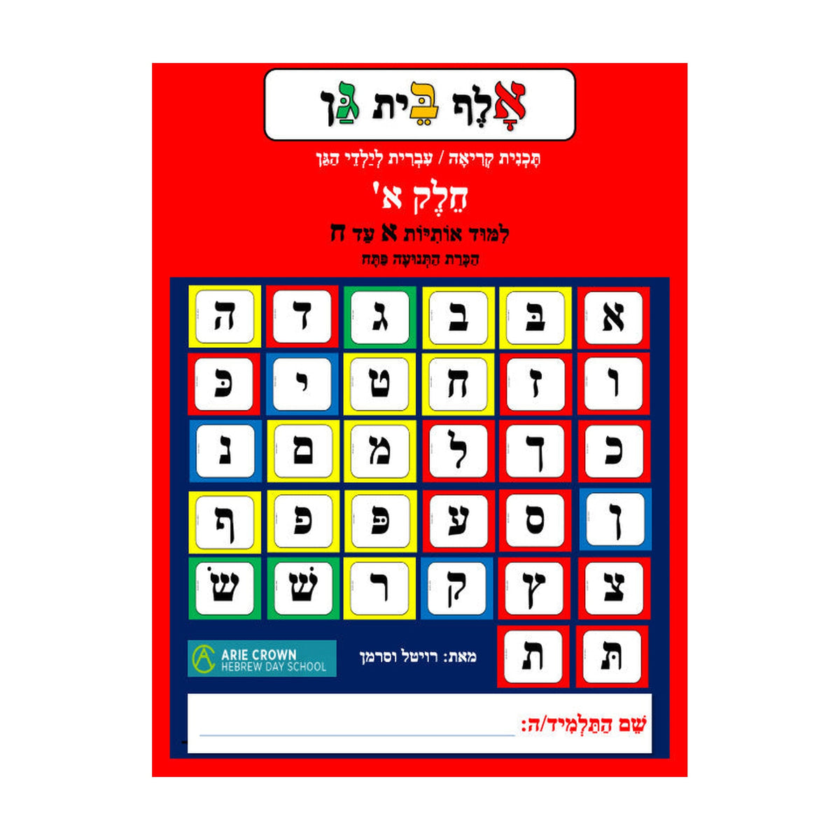 Alef Bet Gan, Volume 1
