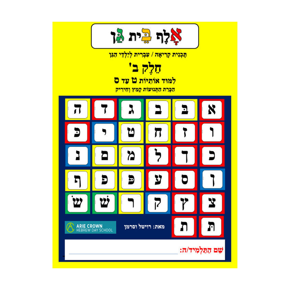 Alef Bet Gan, Volume 2
