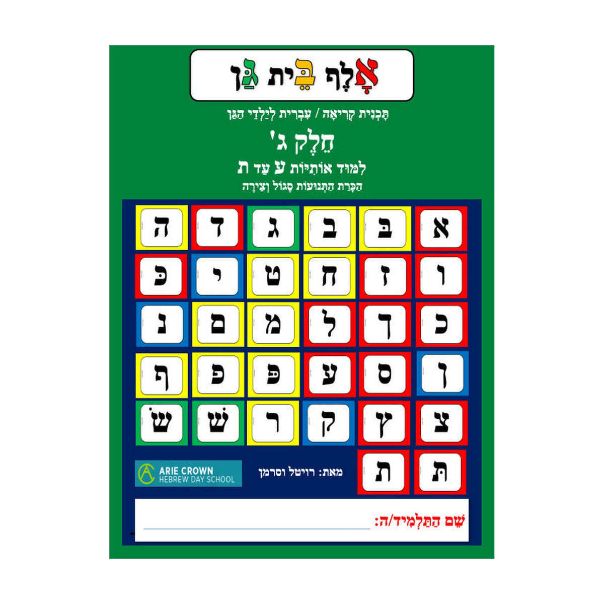 Alef Bet Gan, Volume 3