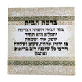 Canvas Birkat HaBayit