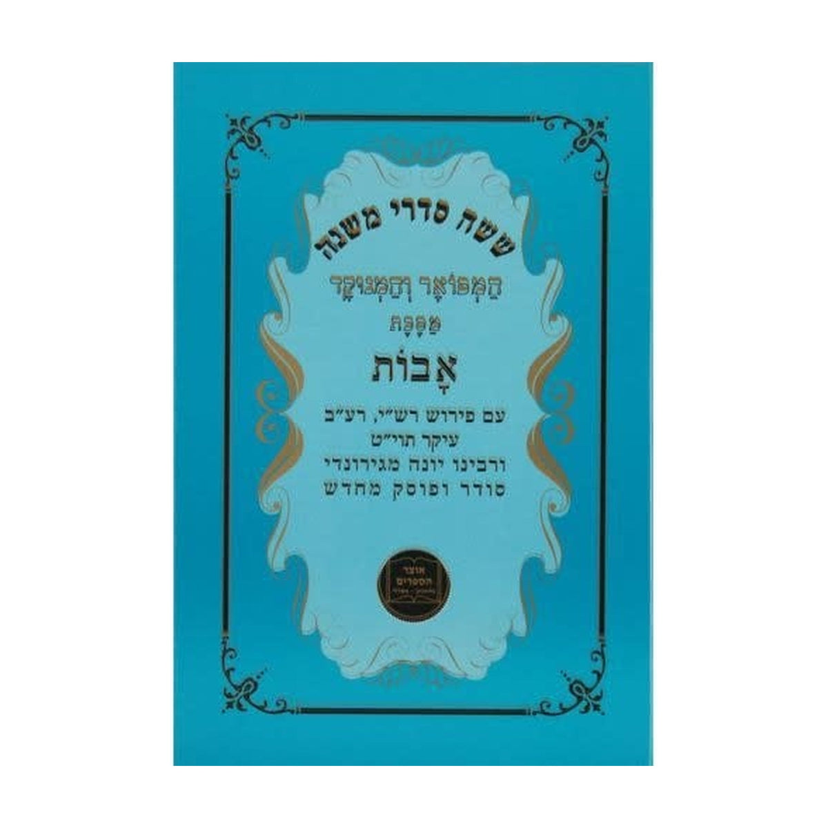 Pirkei Avot with Rishonim
