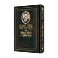 Beis HaLevi on Bitachon - Personal Size