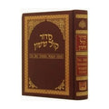 Orot Hebrew/English Sephardic Siddur, Weekday, Pocket Size