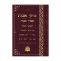 Pirkei Avot with Rishonim Commentary, Hebrew, Paperback