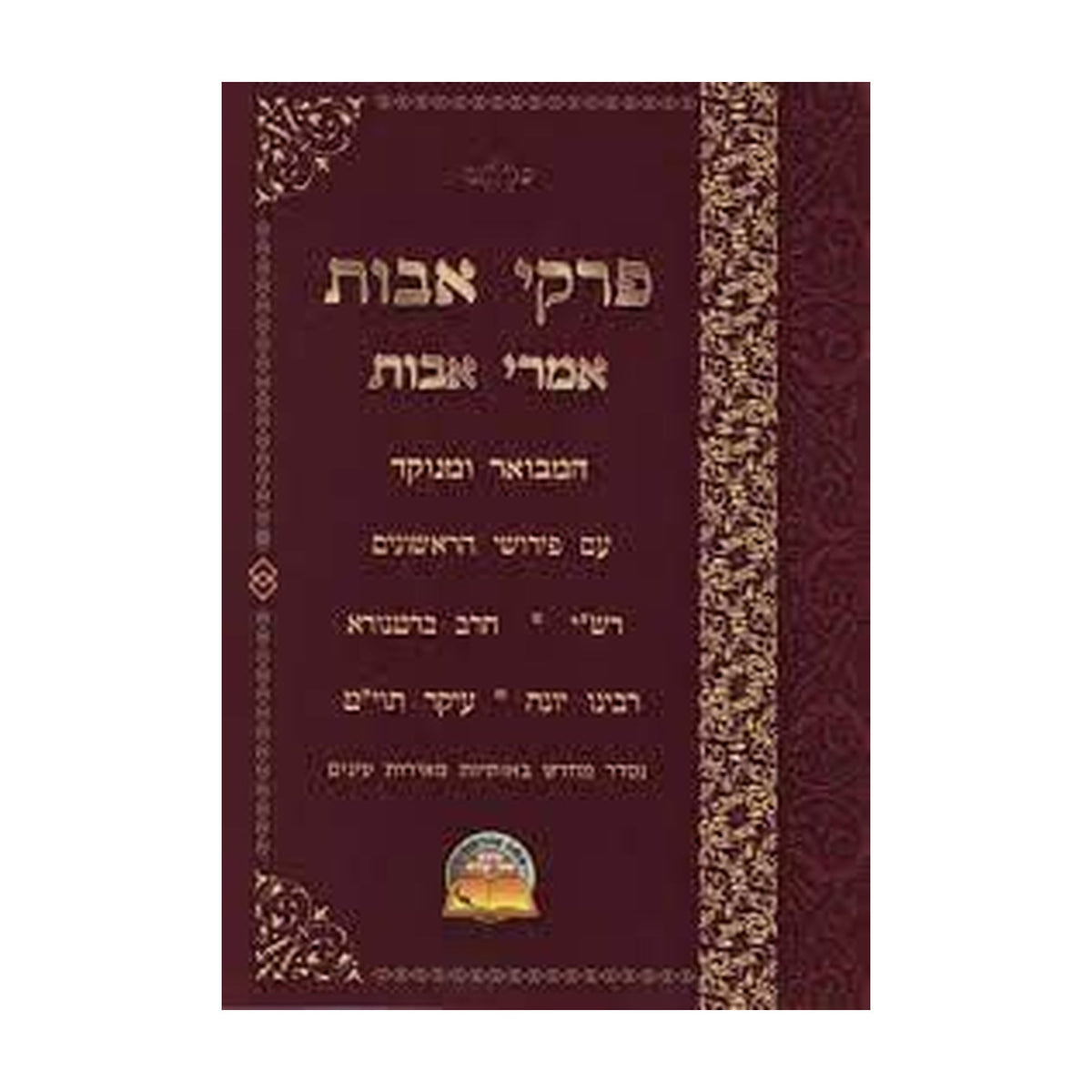 Pirkei Avot with Rishonim Commentary, Hebrew, Paperback