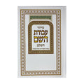 Siddur Avodat Hashem