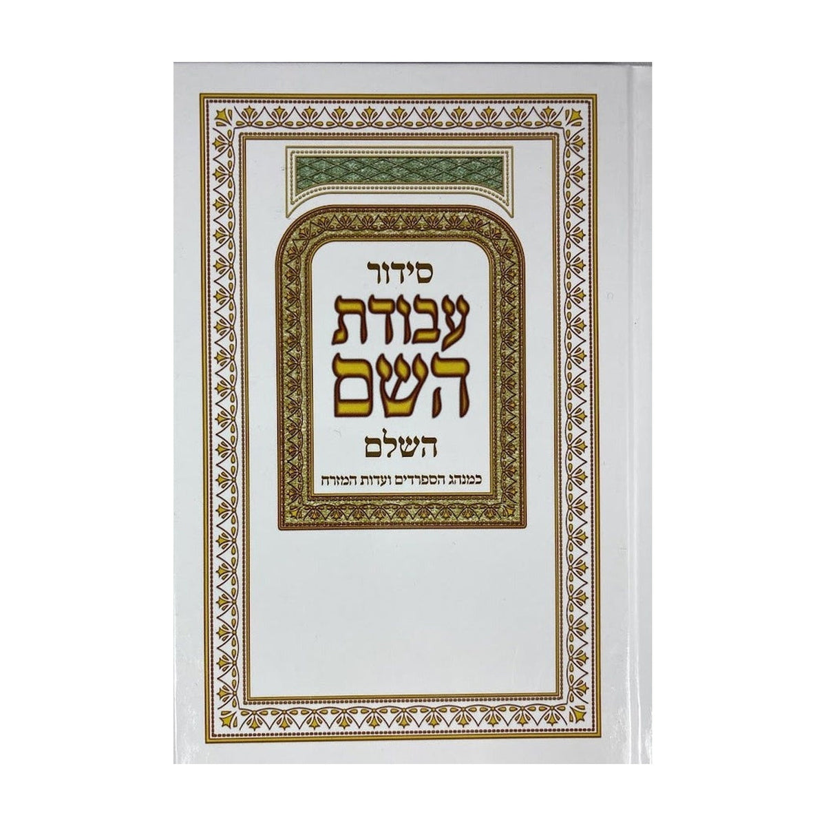 Siddur Avodat Hashem